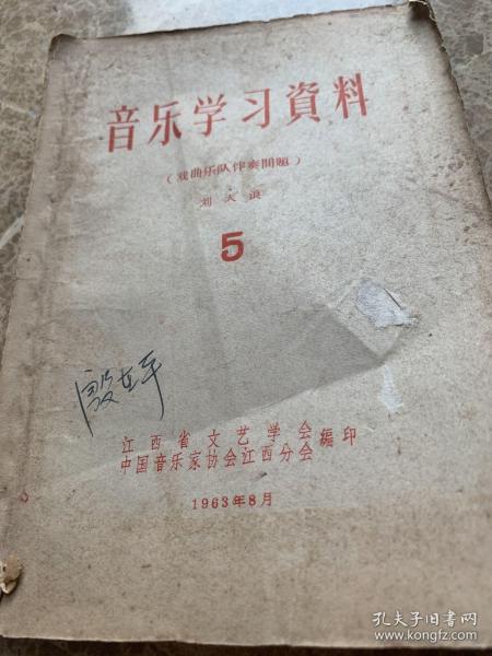 音乐学习资料五（戏曲乐队伴奏问题）孔网孤本