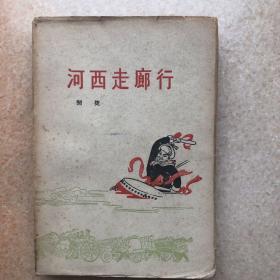 河西走廊行 1959年（诗人刘文玉收藏签名）