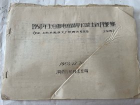 1858年油印主要机电产品单位成本资料汇集（北京、上海、沈阳、旅大、广州、鞍山、安东市工业局）