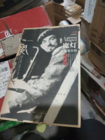 魔灯：伯格曼自传