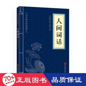 中华国学经典精粹·诗词文论必读本：人间词话