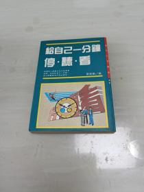 给自己一分钟，停，听，看