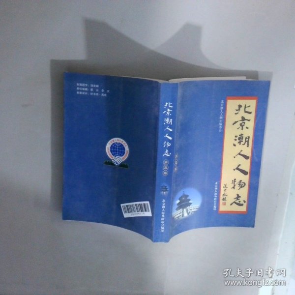 北京潮人人物志 第三卷，