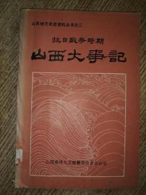 抗日战争时期山西大事记