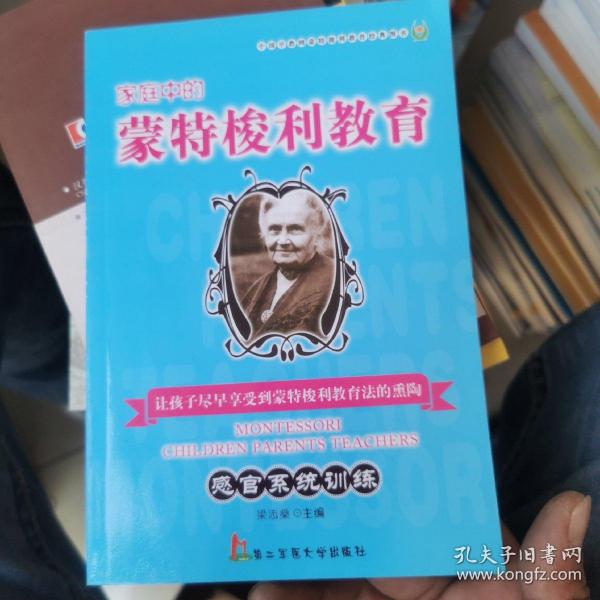 家庭中的蒙特梭利教育：感官系统训练