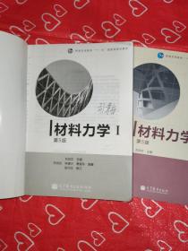 材料力学（Ⅰ、ll）第5版：普通高等教育十一五国家级规划教材