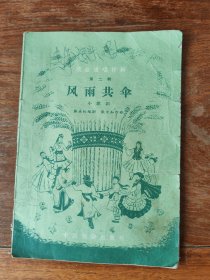 戏曲演唱材料（第二辑）风雨共伞小歌曲