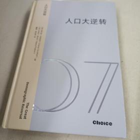 人口大逆转：老龄化、不平等与通胀 查尔斯·古德哈特 著 直击人口、经济、社会等方面问题