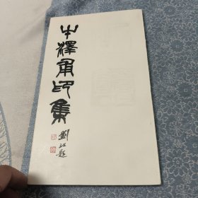 牛泽甫印集