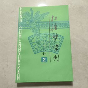 红楼梦学刊1987年第2辑