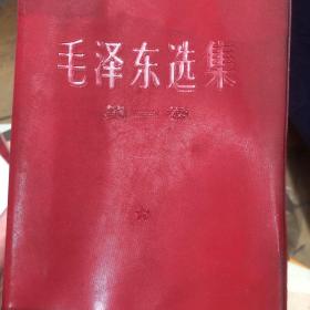 毛泽东选集第一卷，1967年1月北京第2版