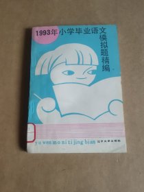 1993年小学毕业语文模拟题精编