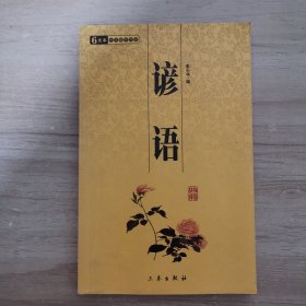 中华国学百部：谚语