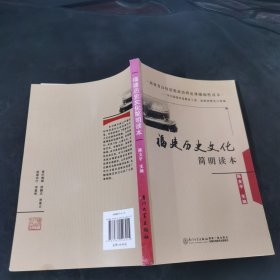 福建历史文化简明读本