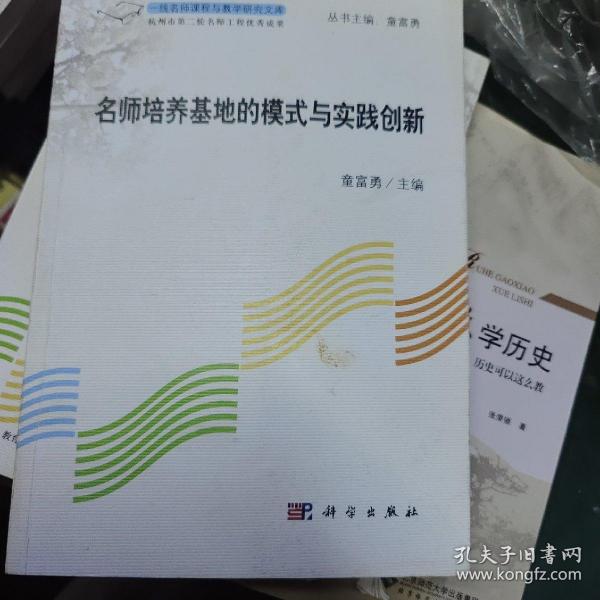 名师培养基地的模式与实践创新