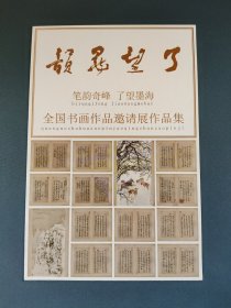 了望墨韵 笔韵奇峰 了望墨海 全国书画作品邀请展作品集