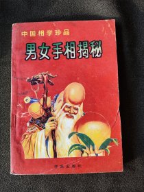 男女手相揭秘