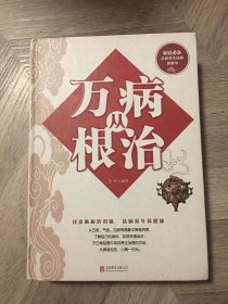 万病从根治