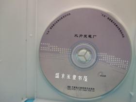 水力发电厂VCD 95国家重点音像规划项目 本片获第六届全国优秀科技音像制品三等奖