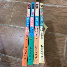 银发族健康百科:自我诊疗1000问.4.手胸部：手、乳、心胸+7腹腔部+8臀阴腰腿部+2头颈部 四册合售