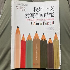 长青藤 奇迹成长教育书系：我是一支爱写作的铅笔