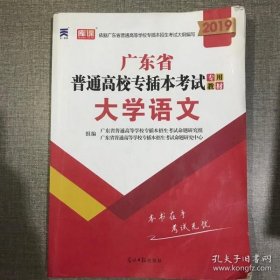 2021年广东省普通高校专插本考试专用教材·大学语文