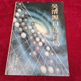 吴清源自选百局