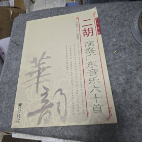 二胡 演秦广东音乐六十首