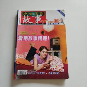 今古传奇故事版 （2009年10月上）