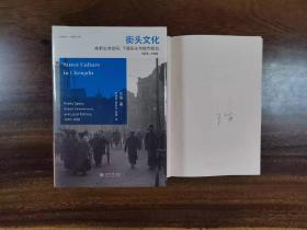 作家签名本    街头文化：成都公共空间、下层民众与地方政治 1870-1930   王笛签名本     北京大学出版社