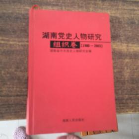 湖南党史人物研究:1980~2003.组织卷