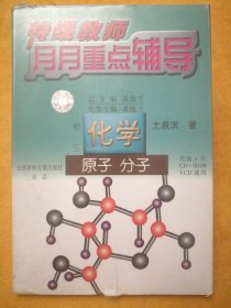 特级教师月月重点辅导•初三化学•原子 分子（光盘+书，CD-ROM、VCD通用），尤晨溟著