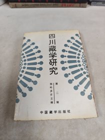 四川藏学研究(二)