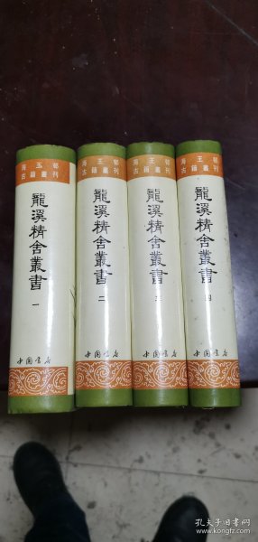 龙溪精舍丛书：海王邨古籍丛刊