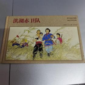 年画连环画：洪湖赤卫队