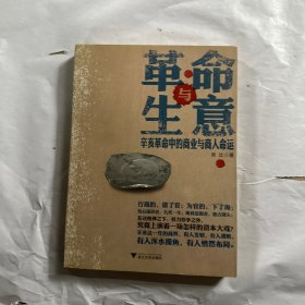 革命与生意：辛亥革命中的商业与商人命运