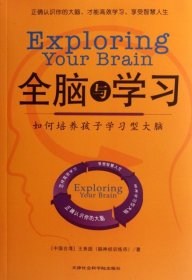 全脑与学习：如何培养孩子学习型大脑
