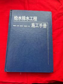 給水排水工程施工手冊