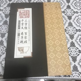 线装藏书馆三字经百家姓千字文弟子规（大开本.全四卷）