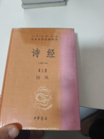 诗经（上下册精装）（品相如图）