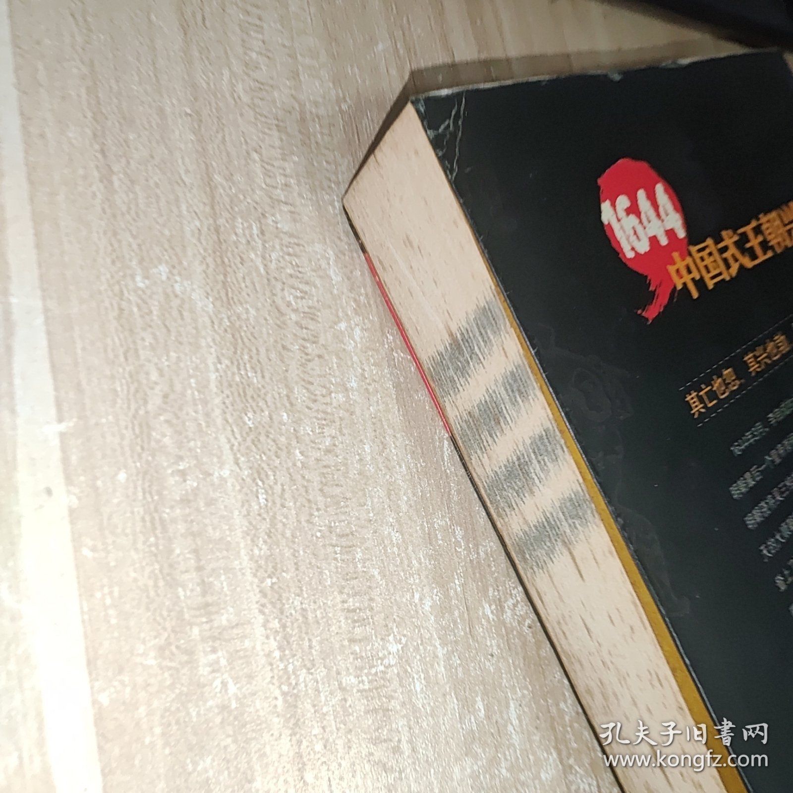 1644：中国式王朝兴替