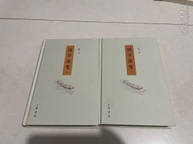 国学流变（上下）全2册合售精装 签赠本见图