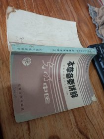 高等中医函授教材 本草备要讲解 上 有一些划线字迹