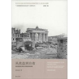 从改造到自省 史学理论 孟钟捷 主编;沈辰成  新华正版