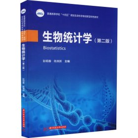 生物统计学(第2版)彭明春,陈其新9787568066716华中科技大学出版社