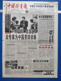 中国体育报1999年12月4日（1-4版）