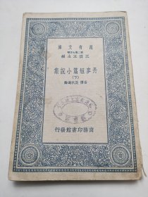 民国二十六年初版，商务印务馆发行， 万有文库【丹麦短篇小说集】下。有藏书印