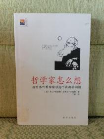 哲学家怎么想：25位当代哲学家谈25个有趣的问题【签名印章书口锈点】