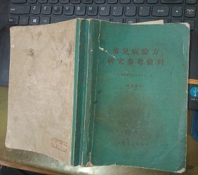 常见病验方研究参考资料（大量中医医方 32开 489页 ）