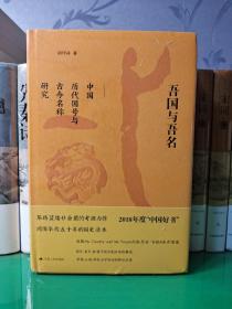 吾国与吾名：中国历代国号与古今名称研究（精装版）